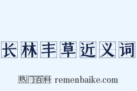 长林丰草近义词是什么意思的图片